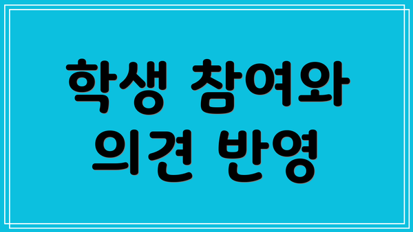 학생 참여와 의견 반영