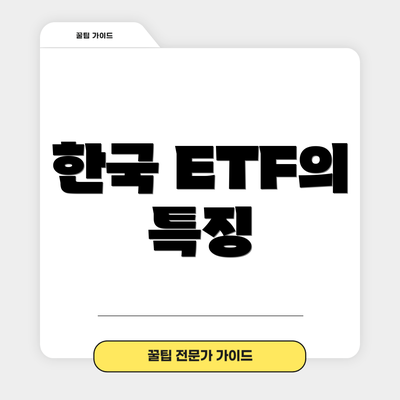 한국 ETF의 특징