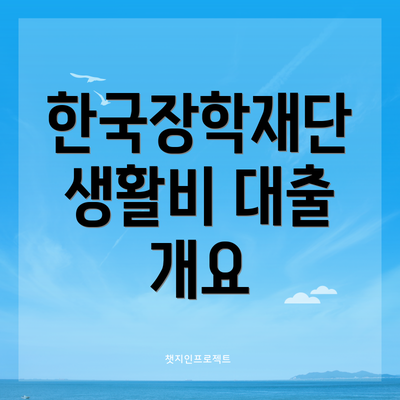 한국장학재단 생활비 대출 개요
