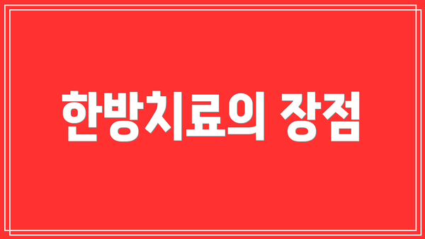 한방치료의 장점