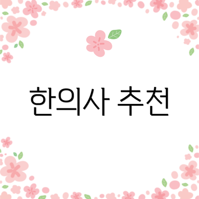 한의사 추천