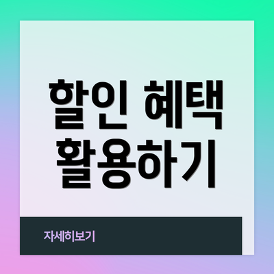 할인 혜택 활용하기