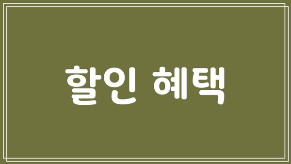 할인 혜택