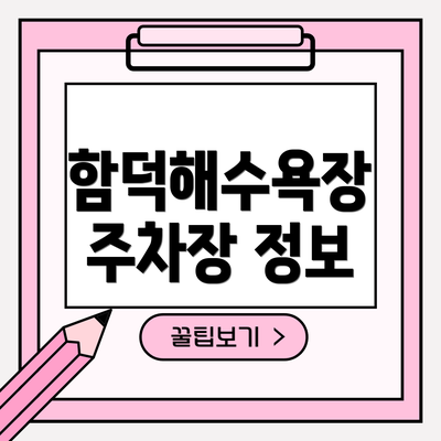 함덕해수욕장 주차장 정보