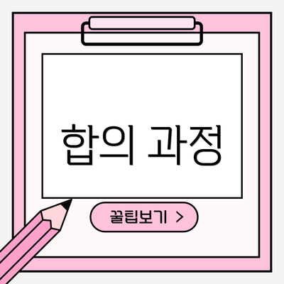 합의 과정