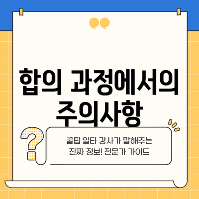 합의 과정에서의 주의사항