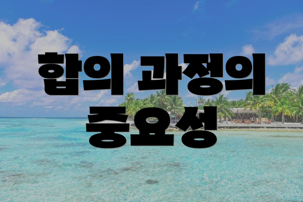 합의 과정의 중요성