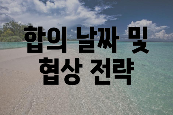 합의 날짜 및 협상 전략