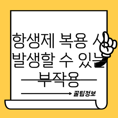 항생제 복용 시 발생할 수 있는 부작용