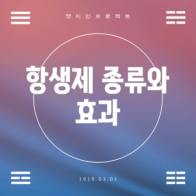 항생제 종류와 효과