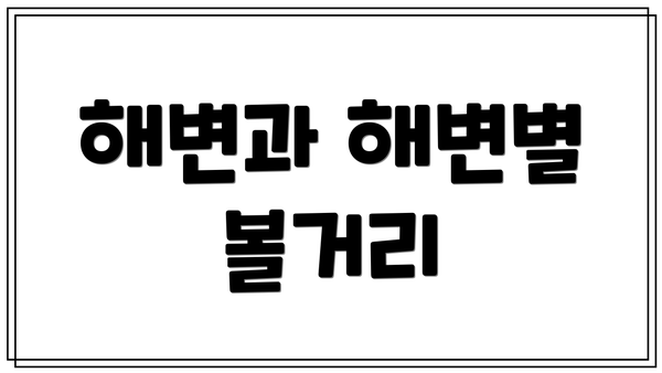 해변과 해변별 볼거리