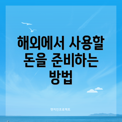 해외에서 사용할 돈을 준비하는 방법