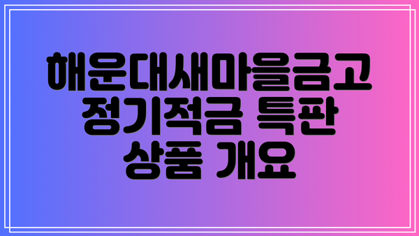 해운대새마을금고 정기적금 특판 상품 개요