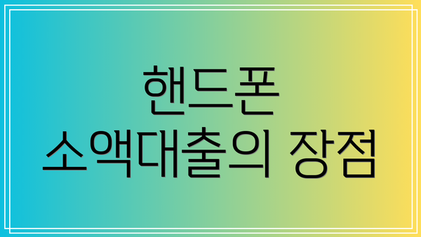 핸드폰 소액대출의 장점