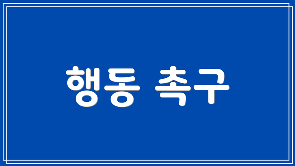 행동 촉구