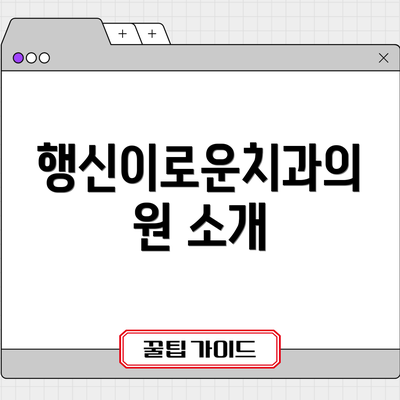 행신이로운치과의원 소개