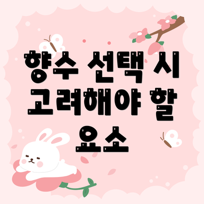 향수 선택 시 고려해야 할 요소