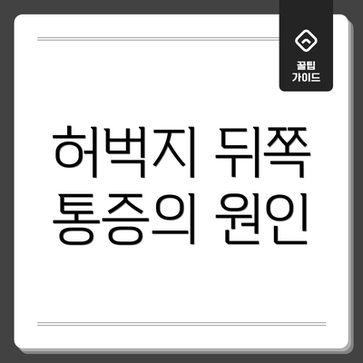허벅지 뒤쪽 통증의 원인