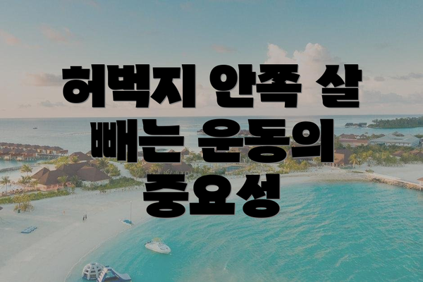 허벅지 안쪽 살 빼는 운동의 중요성