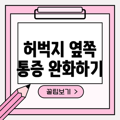 허벅지 옆쪽 통증 완화하기