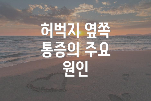 허벅지 옆쪽 통증의 주요 원인