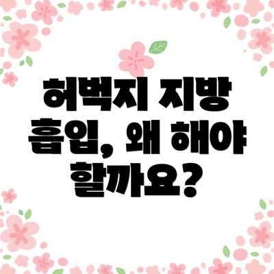 허벅지 지방 흡입, 왜 해야 할까요?