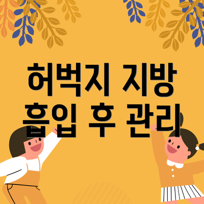 허벅지 지방 흡입 후 관리