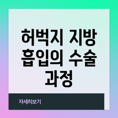 허벅지 지방 흡입의 수술 과정