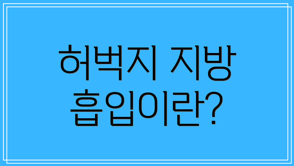 허벅지 지방 흡입이란?