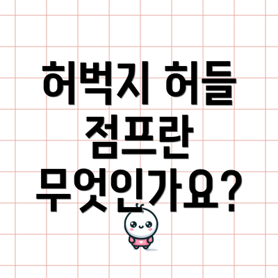 허벅지 허들 점프란 무엇인가요?
