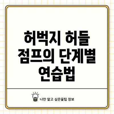 허벅지 허들 점프의 단계별 연습법