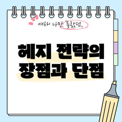 헤지 전략의 장점과 단점