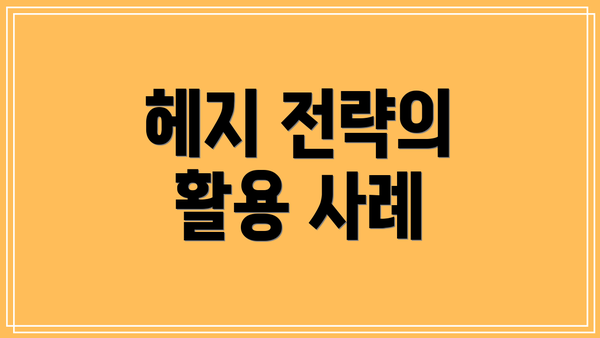 헤지 전략의 활용 사례