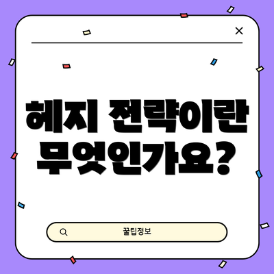 헤지 전략이란 무엇인가요?