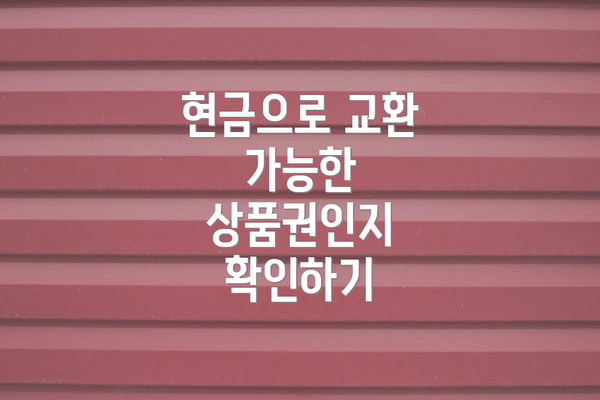 현금으로 교환 가능한 상품권인지 확인하기