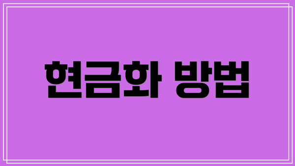 현금화 방법