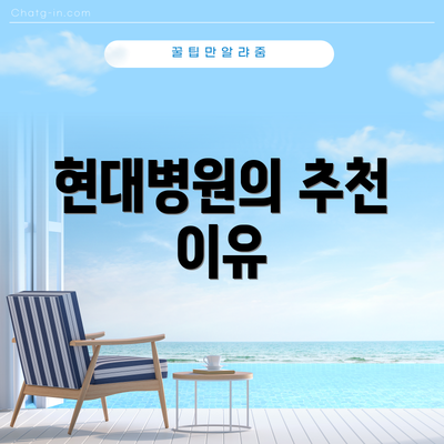 현대병원의 추천 이유