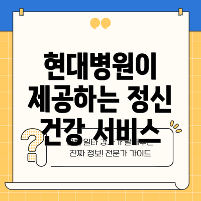 현대병원이 제공하는 정신 건강 서비스