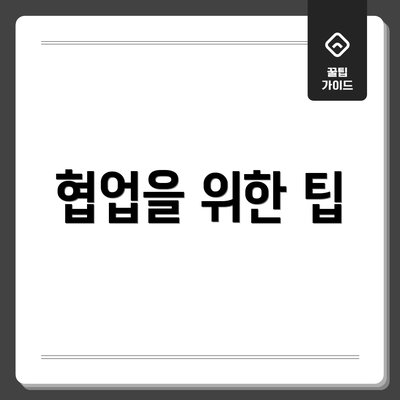 협업을 위한 팁