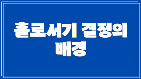 홀로서기 결정의 배경