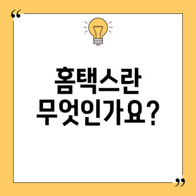 홈택스란 무엇인가요?