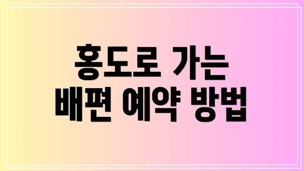 홍도로 가는 배편 예약 방법
