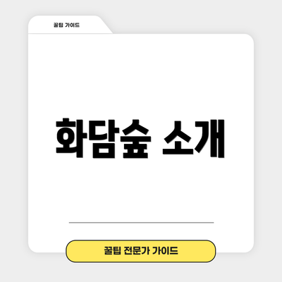 화담숲 소개