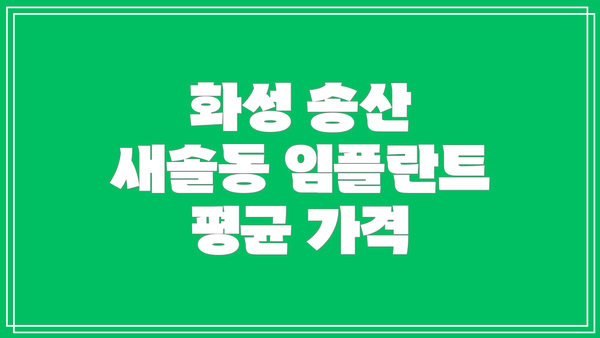 화성 송산 새솔동 임플란트 평균 가격
