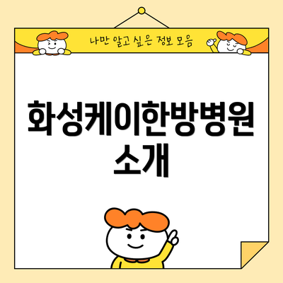 화성케이한방병원 소개