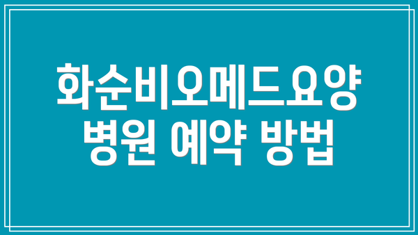 화순비오메드요양병원 예약 방법