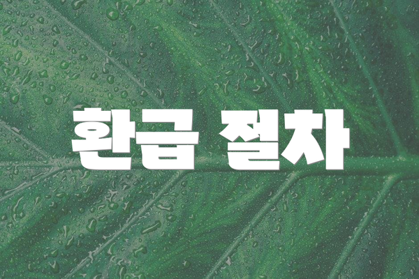 환급 절차