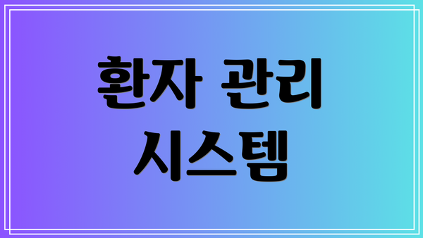 환자 관리 시스템
