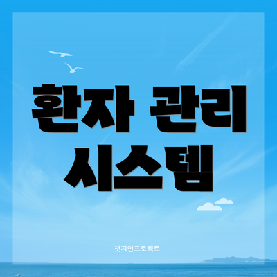 환자 관리 시스템