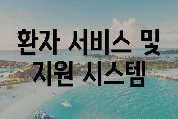 환자 서비스 및 지원 시스템